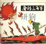 唐诗三百诗  上（1995 PDF版）
