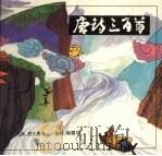 唐诗三百首  下（1995 PDF版）