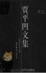 贾平凹文集 第1卷 1998 PDF电子版封面 7224046841 王永生编