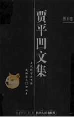 贾平凹文集 第8卷 1998 PDF电子版封面 7224046841 王永生编