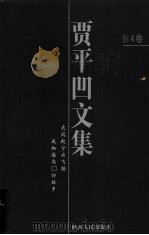 贾平凹文集 第4卷 1998 PDF电子版封面 7224046841 王永生编