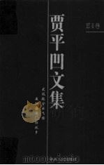 贾平凹文集 第6卷 1998 PDF电子版封面 7224046841 王永生编