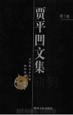 贾平凹文集  第3卷（1998 PDF版）