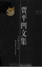 贾平凹文集  第5卷（1998 PDF版）