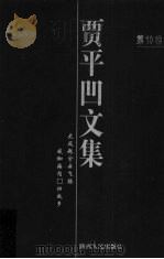 贾平凹文集  第10卷（1998 PDF版）