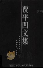 贾平凹文集  第9卷（1998 PDF版）