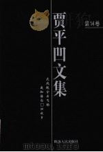 贾平凹文集  第14卷（1998 PDF版）