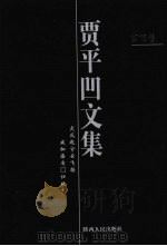 贾平凹文集  第13卷（1998 PDF版）