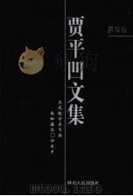 贾平凹文集  第12卷（1998 PDF版）