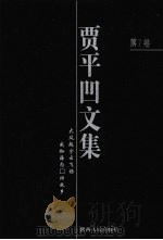 贾平凹文集  第7卷（1998 PDF版）