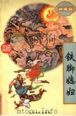 铁脚媳妇（1997 PDF版）