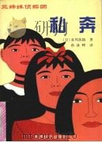 私奔 1999 PDF电子版封面 7501210802 (日)赤川次郎著;孙沐峄译