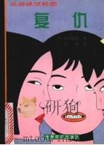 复仇（1999 PDF版）