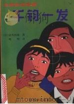 千钧一发 1999 PDF电子版封面 7501210799 (日)赤川次郎著;晓明译