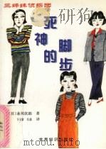 死神的脚步 1999 PDF电子版封面 7501210837 (日)赤川次朗著;卞立新,关涌译