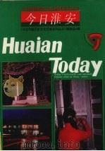 今日淮安（1990 PDF版）