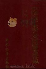 中国文学艺术家与文房四宝专家传集 1998 PDF电子版封面 7504715301 赵震环主编