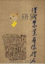 汉代农业画像砖石（1996 PDF版）