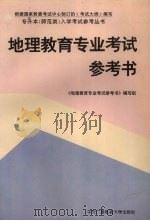 地理教育专业考试参考书 1996 PDF电子版封面 7304013133 地理教育专业考试参考书编写组著