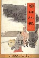 儒林外史 1993 PDF电子版封面 7202013177 (清)吴敬梓著;王吉祥,王英志校点