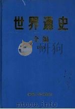 世界通史全编 下 1998 PDF电子版封面 7225014706 冯克诚等主编