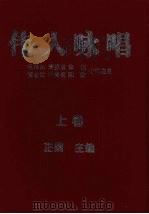 伟人咏唱  上（1998 PDF版）