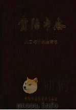 贵阳市志 人口与计划生育志 1992 PDF电子版封面 7221029334 贵阳市志编纂委员会编