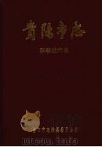 贵阳市志 科学技术志 1990 PDF电子版封面 7221014175 王萼华,王燕玉总编纂;贵阳市志编纂委员会编;徐关炯(卷)主编
