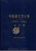 中国新文艺大系  1949-1966  音乐集（1995 PDF版）