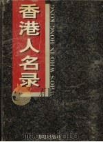 香港人名录（1997 PDF版）