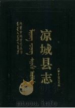凉城县志 1993 PDF电子版封面 7204021134 凉城县《凉城县志》编纂委员会