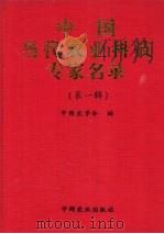 中国当代农业科技专家名录 第1辑 1995 PDF电子版封面 7109041638 中国农学会编