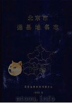 北京市通县地名志 1992 PDF电子版封面 720001818X 通县地名志编辑委员会编