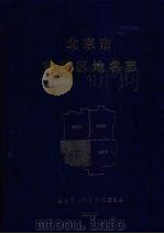 北京市宣武区地名志（1993 PDF版）