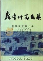 敦煌研究文集  石窟保护篇  上（1993 PDF版）