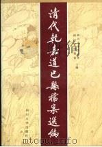 清代乾嘉道巴县档案选编 下 1996 PDF电子版封面 7561414595 四川省档案馆,四川大学历史系主编