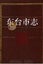 东台市志   1994  PDF电子版封面  7534517982  东台市地方志编纂委员会编 
