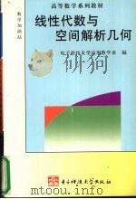 线性代数与空间解析几何 1997 PDF电子版封面 7810438425 电子科技大学应用数学系编