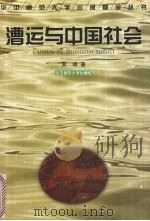 漕运与中国社会 1999 PDF电子版封面 7562220379 吴琦著(华中师范大学历史文化学院)