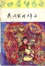民间实用万年历 1993 PDF电子版封面 7805082197 夏澜涛,蔡海丰主编