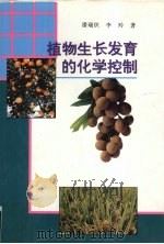 植物生长发育的化学控制（1995 PDF版）
