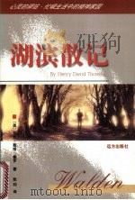 湖滨散记（1999 PDF版）
