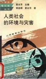 人类社会的环境与灾害（1994 PDF版）