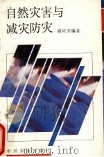 自然灾害与减灾防灾（1995 PDF版）