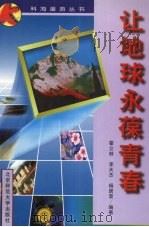 让地球永葆青春 1997 PDF电子版封面 7303044973 霍立林等编著