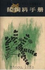 猪饲料手册（1980 PDF版）
