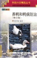 养鸭和鸭病防治  修订版（1997 PDF版）