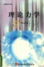 理论力学 1994 PDF电子版封面 781016841X 郑文虎编