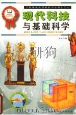 现代科技与基础科学 1999 PDF电子版封面 7535727719 本社编