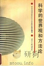 科学的世界观和方法论（1990 PDF版）